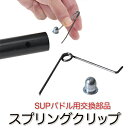 SUP サップ カヤック パドル 交換用 スプリングクリップ (mj110s) プッシュ スナップ ボタン テントポール ピンパーツ パドルクリップ テント ポ...
