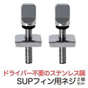 SUP サップ ロングボード フィンネジとプレート (mj111) 2セット入り フィン センターフィンスクリュー ロングボードネジ フィンボックスネジ 交換用...
