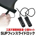 SUP サップ用 フィン スライドフィンロック (mj112) 2個セット センターフィン フィンロック フィンクリップ 交換用 予備 スライド ロック スタン...