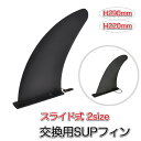 SUP サップ用 センターフィン フィン スライドフィンロック 交換用 H220mm(9インチ) H290mm(11インチ) ショート ロング 予備 スライド ...