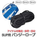 SUP サップ カヌー カヤック バンジーロープ 太さ φ4mm φ6mm φ8mm 交換用 ゴムロープ 3m バンジーショック ネット ハンモックストラップ ...