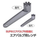 AFボート カヌー SUP用 エアバルブ用 レンチ 6穴用 8穴用 カヤック インフレータブルカヤック用 スタンドアップパドルボード サーフ ボード 【送料無料...