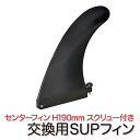 SUP サップ用 センターフィン スクリュー フィン H190mm(7.5インチ) (mj142) 交換用 予備 スタンドアップパドルサーフィン スタンドアップ...