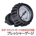 SUP サップ カヤック用 プレッシャーゲージ 空気圧計 (mj143) エア圧力計 空気圧ゲージ ゴムボート インフレータブルSUP バルブアダプター 気圧計...