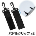 SUP カヤック サップ用 パドルクリップ 2個セット (mj145) パドルキーパー パドルホルダー インフレータブルボート インフレータブルサップ スタンド...