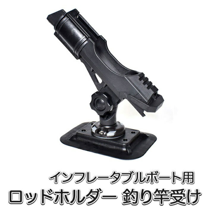 SUP カヤック サップ用 ロッドホルダー (mj153) インフレータブルボート 角度調整 ロッド 釣り竿掛け 釣り 竿置き 竿受け フィッシング スタンドアップパドルサーフィン 【送料無料】
