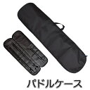 パドルケース SUP カヤック カヌー サップ用 (mj155) バッグ 収納バッグ 収納袋 携帯バッグ ナイロン製 ボート パドル用 携帯 運搬 【送料無料】