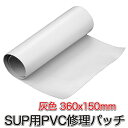 SUP カヤック サップ用 SUP修理パッチキット 灰 mj162 (360x150mm) PVC グレー 修理パッチ 接着パッチ PVCパッチ 修理キット 防...
