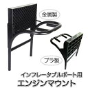 SUP ボート用 エンジンマウント (19mm穴) プラスチック製・金属製 船外機用 カヌー インフレータブルボート モーターブラケット エンジン固定 釣り フ...