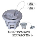 SUP カヤック サップ用 エアバルブ セット 8穴 6穴 POM エアポンプ インフレータブルボート 空気弁 ガスバルブ ラバーボート ボート ディンギー エ...