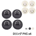 SUP サップ カヌー カヤック用 Dリング PVCパッチ 4枚セット パッチ径8cm 黒 白 2色 PVC ステンレス鋼 Dリング パッド インフレータブルボ...