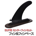 SUP サップ用 US FIN BOX フィン ボックス&フィン (mj177) ポジション可動式 スクリュー スタンドアップパドルサーフィン スタンドアップパ...