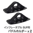 SUP カヌー カヤック パドルホルダー PVC 2個セット (mj182) オールホルダー オーニングホルダー ボートデッキマウント パドルフック ボート 釣...