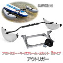 SUP カヌー カヤック用 アウトリガー サイドフロート アウトフレーム用ベースフレーム セット 3種 カヤックアクセサリー カヤックアウトリガー ボート 釣り...