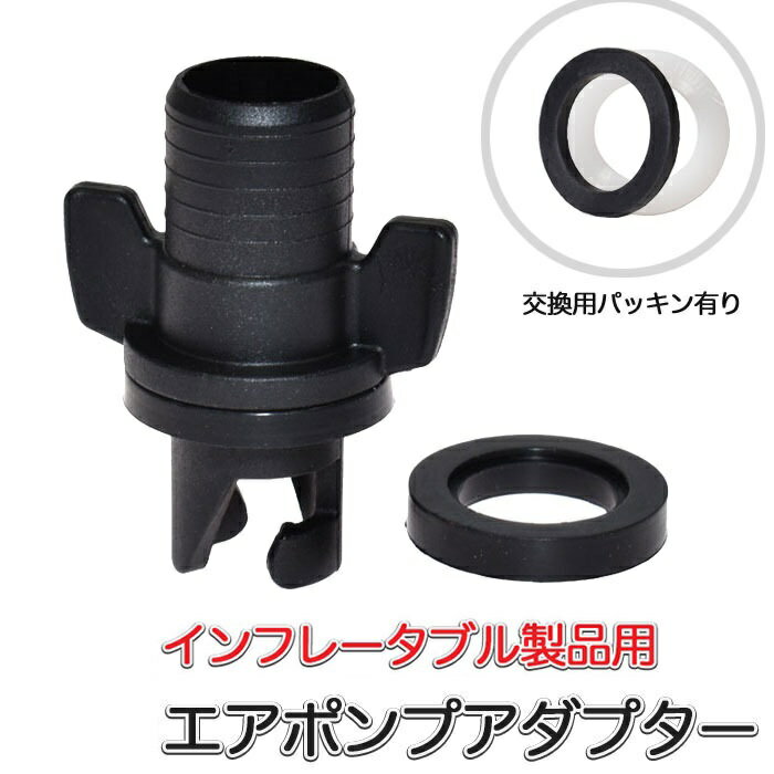 SUP カヤック用 エアポンプアダプター ラバーシール付き エアバルブ ポンプツール ホースアダプター エアバルブアダプター パッキン ラバーシール シリコンシ...