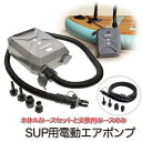 SUP 電動ポンプ エアポンプ 電動 空気入れ 12V 自動停止 インフレータブル ホース バルブアダプター アダプター ボート エアーポンプ エアープール 高...