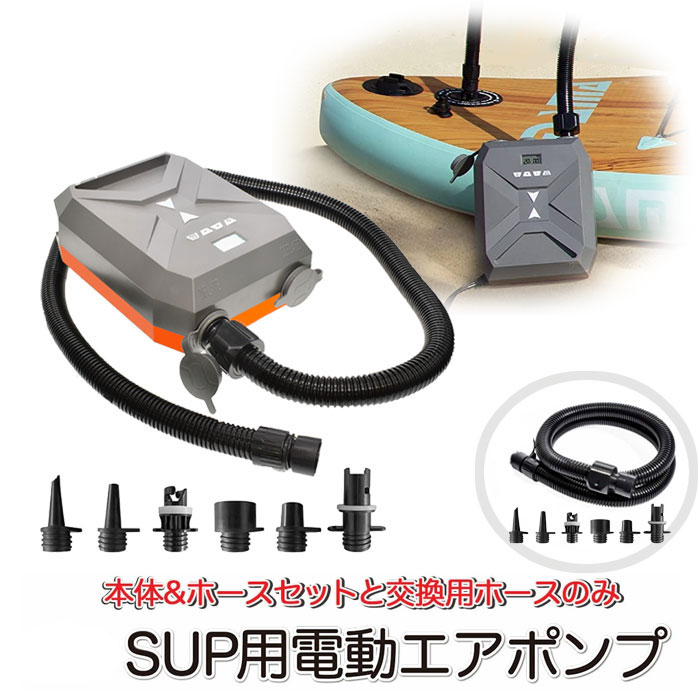 SUP 電動ポンプ エアポンプ 電動 空気入れ 12V 自動停止 インフレータブル ホース バルブアダプター アダプター ボート エアーポンプ エアープール 高...