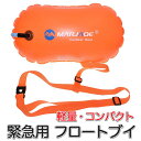 MARJAQE 緊急用 フロートブイ 水泳ブイ スイムブイ (mj213) 浮き 浮き輪 水泳 SUP フロート エアバッグ 軽量 コンパクト ビーチ 緊急浮力...