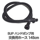 SUP ハンドポンプ用 交換ホース (mj218) 取替 交換用 ホース 空気入れ 手動エアポンプ エアチューブ チューブ インフレータブルボード プール エア...