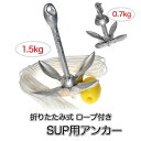 SUP カヤック カヌー用 アンカー 1.5kg 0.7kg 折りたたみ式 錨 碇 いかり 釣り 泳ぎ 軽量 コンパクト ロープ付き 送料無料 (mj255 m...