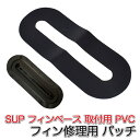 SUP カヤック サップ用 フィン修理用 パッチ 黒 mj261 (39 x 15cm) PVC 修理パッチ 接着パッチ PVCパッチ 防水 耐久性 リペアキッ...