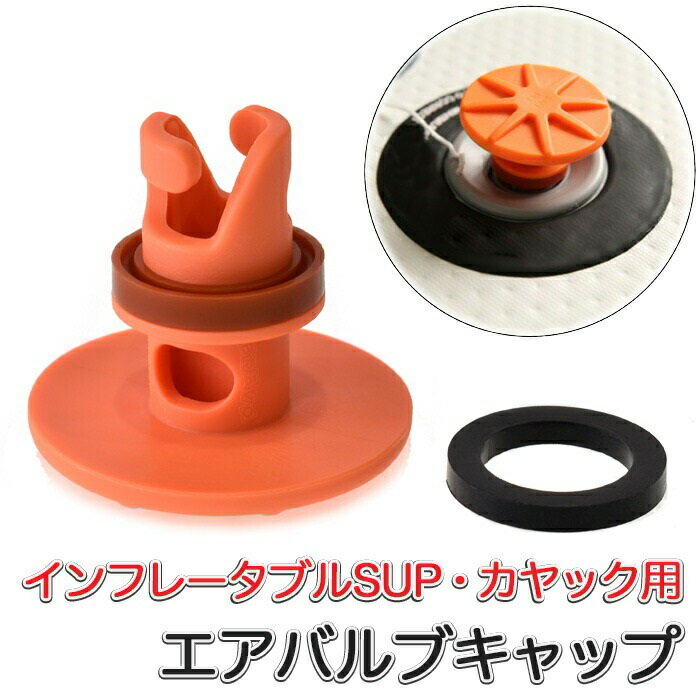 インフレータブル SUP カヤック サップ用 エアーバルブキャップ (mj275) 空気弁 安全弁 解放弁 エアポンプ インフレータブルボート ガスバルブ ラバ...