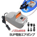 SUP 電動ポンプ エアポンプ 電動 空気入れ (mj306) インフレータブル DC12V 自動停止 20PSI シガーソケット シガーライター ホース ノズ...
