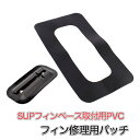 SUP カヤック サップ用 フィン修理用 パッチ 黒 mj307 (30 x 16.6cm) PVC 修理パッチ 接着パッチ PVCパッチ ボード フィンベース...