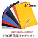 SUP PVC 修理パッチ キット (200x120mm 接着剤付き) 全10色 接着パッチ PVCパッチ 修理キット 防水 耐久性 リペアキット PVC修復 ...