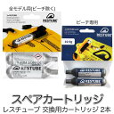 レスチューブ RESTUBE スペアカートリッジ 2本 緊急浮力体 ブイ スペア 交換 予備 ボンベ 釣り ライフジャケット SUP スタンドアップパドルボード...