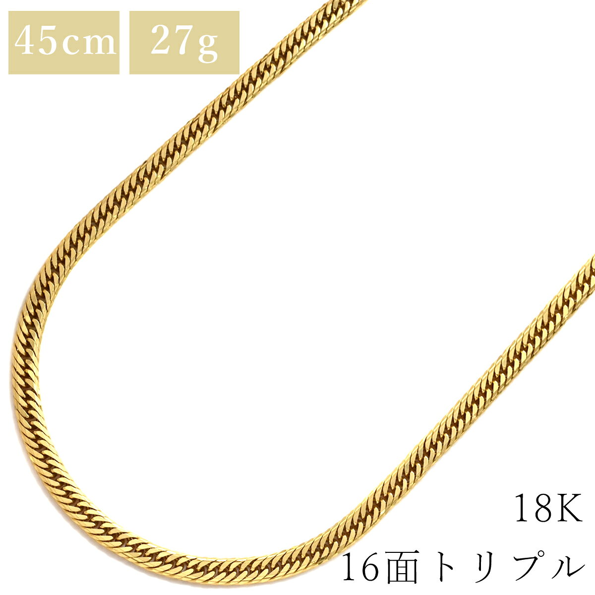 Rakuten - 喜平 KIHEI ネックレス K18 18金 45.0cm 27.6g 16面 トリプル K18YG イエローゴールド 造幣局検定マーク ※ショッピングローン対応していません 【中古】