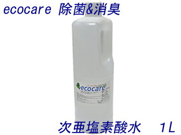 送料無料 1L 次亜水 次亜塩素酸水 ecocare200 200ppm 1リットル 1000ml 弱酸性 除菌 殺菌 ウイルス対策 マスク除菌 感染症対策 除菌スプレー 消臭スプレー 無害 ウイルス 除菌 赤ちゃん 次亜塩素酸水 手 消毒 消臭 菌 加湿器 学校 病院 ホテル 介護 等に!!