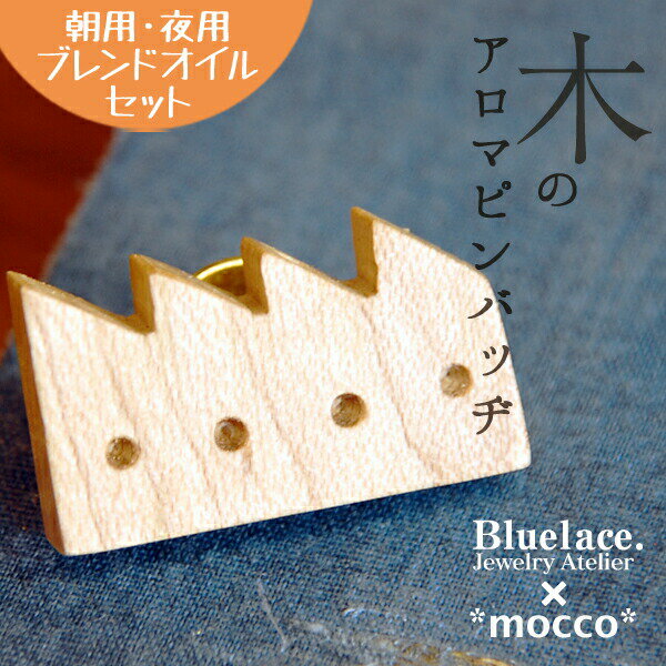 アロマオイル ディフューザー ピンバッジ ラペルピン ピンズ 雑貨 ナチュラル 北欧(工場)オイル セット アロマ アクセサリー 天然木 コードレス 日本製 癒...