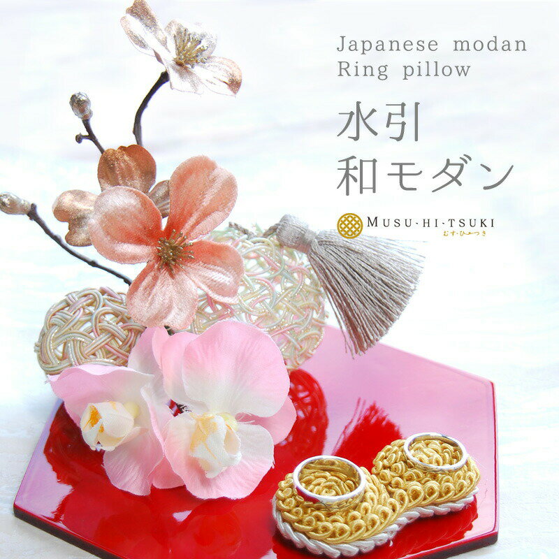 リングピロー 結婚式 和モダン 水引 花 和風 ブライダル 和装 和装婚 和婚 神前式 小物 結婚祝い プレゼント ギフト 贈り物 指輪 完成品 花 ウエディング 上品 ピンク 桜色 誕生日 人気【送料無料】景品 自治会 敬老の日 記念品 メッセージカード 80代 母の日