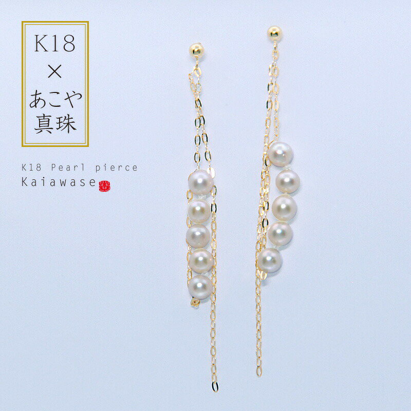 【送料無料】 あこや真珠 ピアス 2連チェーン ベビーパール 18k 揺れる 5連パール 3.5mm