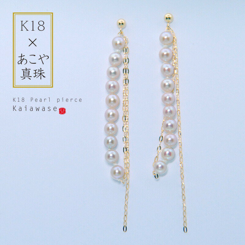 【送料無料】 国産あこや真珠 ピアス 2連チェーン ベビーパール 18k 揺れる 10連パール 18