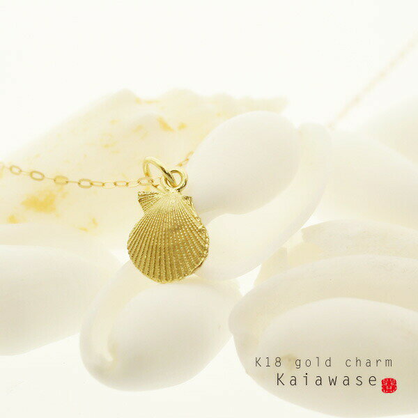 【送料無料】 貝殻 チャーム パーツ アクセサリー シェル K18 / K10 ギフト 金属アレルギー 冠婚葬祭 オリジナル 【コンビニ受取対応商品】 ご褒美 ...