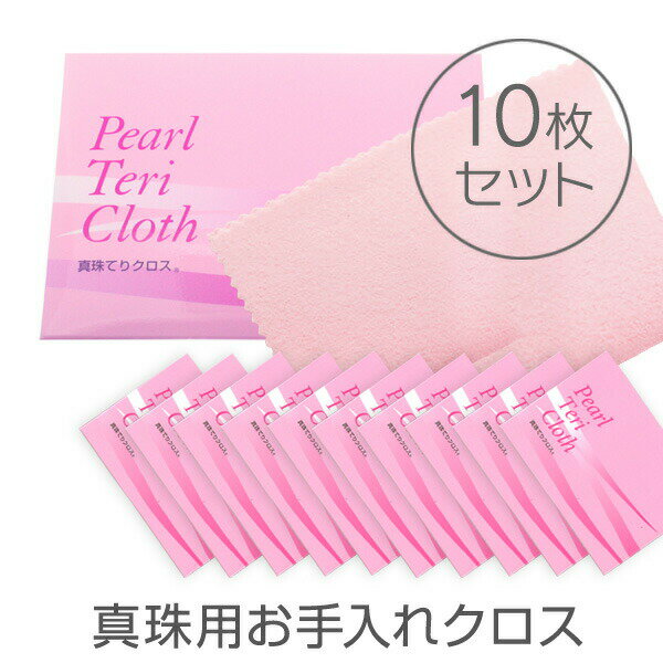 【10枚セット】真珠てりクロス 真珠 クリーナー クロス パール 磨き パール アクセサリー お 手入れ 用品など手作りアクセサリーの通販ならブルーレース アク...