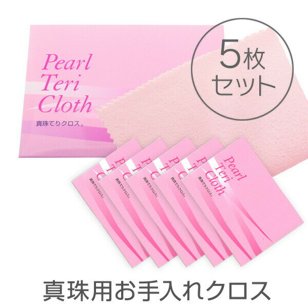【5枚セット】真珠てりクロス 真珠 クリーナー クロス パール 磨き パール アクセサリー お 手入れ 用品など手作りアクセサリーの通販ならブルーレース アクセ...