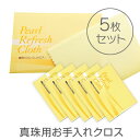 【5枚セット】真珠リフレッシュクロス 真珠クリーナー クロス パール磨き 真珠科学研究所開発 アクセサリー用品 ケア用品【メール便対応】 ご褒美 卒業祝い 就職...