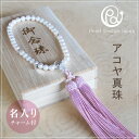 【名入れチャーム付】数珠 念珠 女性用 アコヤ真珠 日本製 誕生日プレゼント 卒業祝い 就職祝い【送料無料】【コンビニ受取対応商品】【10P01Oct16】 ご...