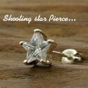 【ピアス】星のシルバーピアス(大) キュービックジルコニア レディース メンズ 片耳 / Shooting star プレゼント 卒業 入学 成人祝い 記念 【...