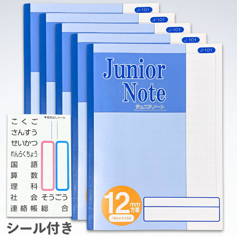 ジュニアノート 12mm方眼 5冊セット シール付き