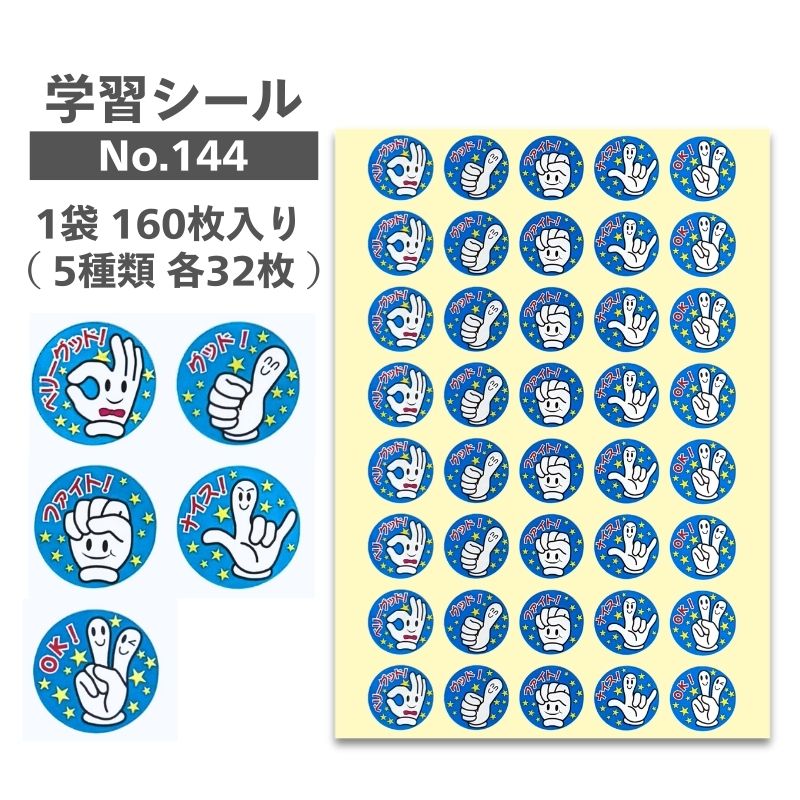 Rakuten - 学習シール No.144 （160枚入り　5種類×各32枚）はげましハンドサイン