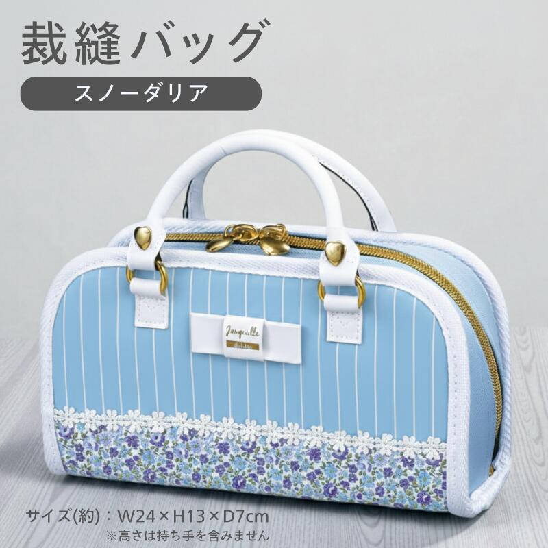 裁縫バッグ スノーダリア 手芸用品 小学生 家庭科 女の子 子ども 大人 おしゃれ ソーイングバッグ オリジナル商品