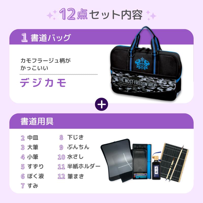 書道セット デジカモ 書道用品 12点セット 小学生 書写 習字 書道 送料無料