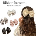 \9日20時〜クーポンで50%OFF/シフォンリボンバレッタ リボン パールビーズ ラインストーン シフォン 卒業式 レディース バレッタ 大きい 結婚式 髪飾...