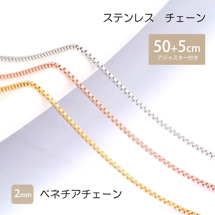 ベネチアチェーン 2mm 50cm 55cm チェーン ステンレス ネックレス ステンレスチェーン アジャスター 低アレルギー ジュエリー 男女兼用 レディース メンズ ネックレスチェーン ハンドメイド 素材 k18コーティング ニッケルフリー