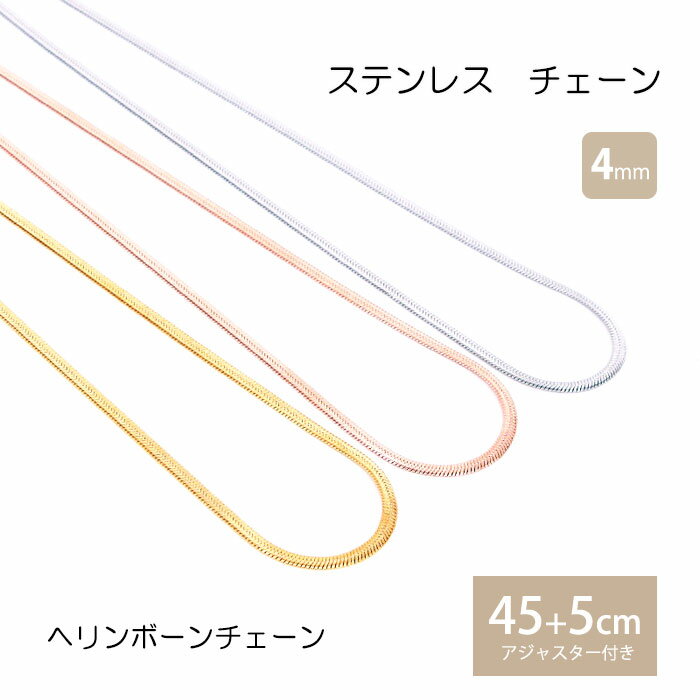 ＼開始2時間 50％OFFクーポン配布中／ヘリンボーンチェーン 4mm 45cm 50cm ステンレス チェーン ネックレス ステンレスチェーン アジャスター シンプル 低アレルギー ジュエリー 男女兼用 プレゼント レディース メンズ ネックレスチェーン ハンドメイド 素材のサムネイル