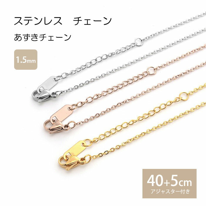 あずきチェーン 1.5mm 40cm 45cm ステンレス 小豆 あずき チェーン ネックレス ステンレスチェーン アジャスター 金属アレルギー プレゼント レディース メンズ ネックレスチェーン ハンドメイド 素材 k18コーティング ニッケルフリー